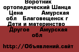 Воротник ортопедический Шанца › Цена ­ 300 - Амурская обл., Благовещенск г. Дети и материнство » Другое   . Амурская обл.